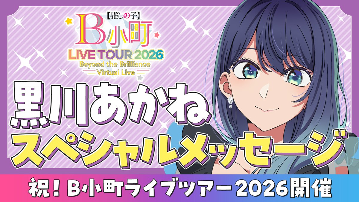 『【推しの子】』TVアニメ公式 tweet media