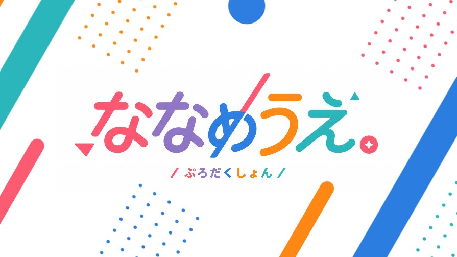ななめうえ。ぷろだくしょん /// 「VTuber事務所」 tweet media