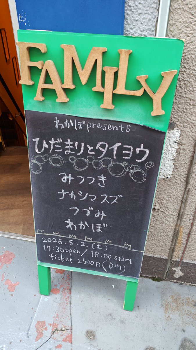 本日は練馬FAMILYでわかぼpresents「ひだまりとタイヨウ」

トップバッターで通常運転の #わかぼわーるど “Setlist!”や“ミックスジュース”、“虹とタイヨウ”とみずから太陽を宣言したわかぼらしい楽しいステージ🌞
バラードの“ひだまり”も良かった👍