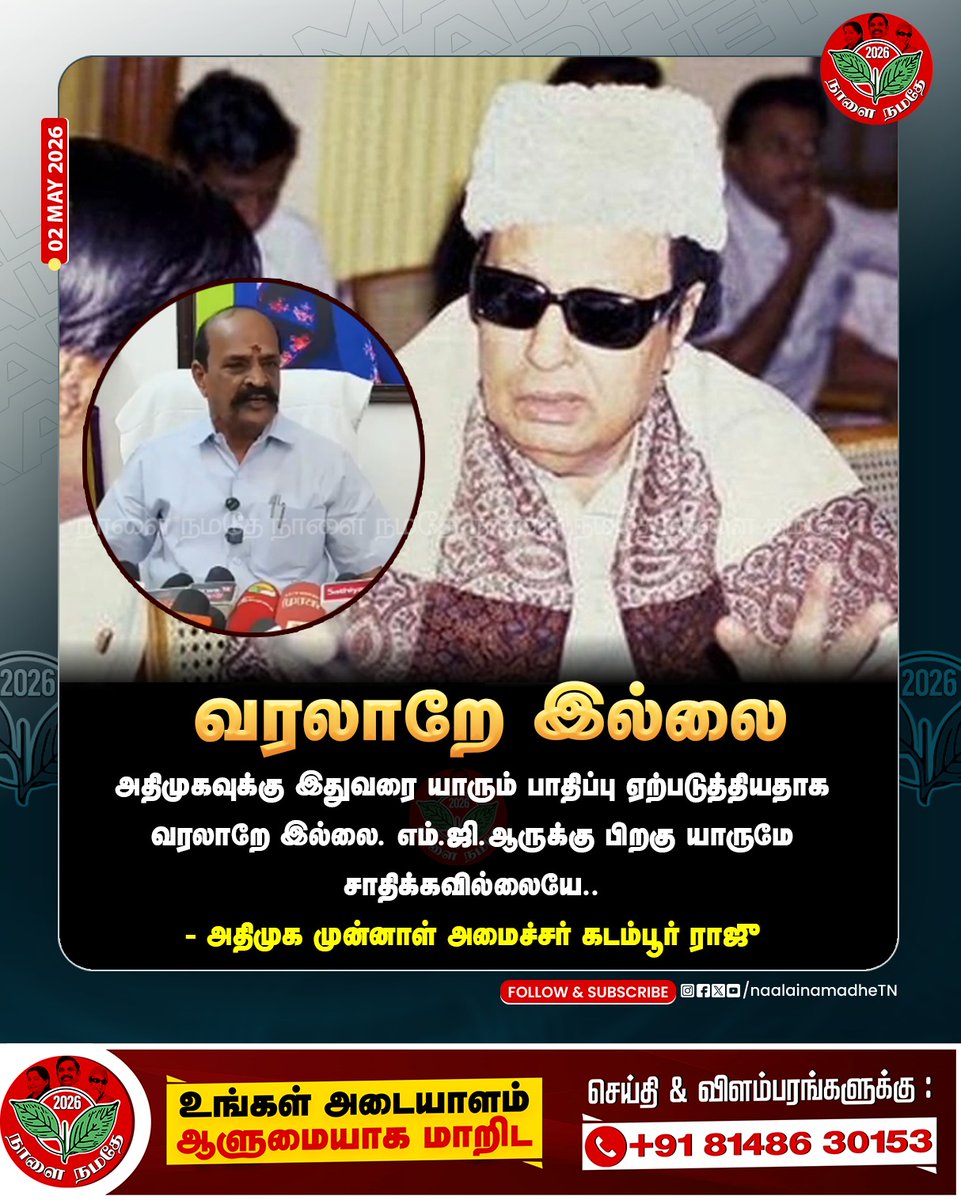 NaalaiNamadheTN's tweet image. அதிமுகவுக்கு இதுவரை யாரும் பாதிப்பு ஏற்படுத்தியதாக வரலாறே இல்லை. எம்.ஜி.ஆருக்கு பிறகு யாருமே சாதிக்கவில்லையே...

- அதிமுக முன்னாள் அமைச்சர் கடம்பூர் ராஜு
@Kadamburrajuofl @AIADMKOfficial 

#Thoothukudi | #aiadmk_government_loading | #Kadamburraju | #Epsfor2026 | #NaalaiNamadhe |