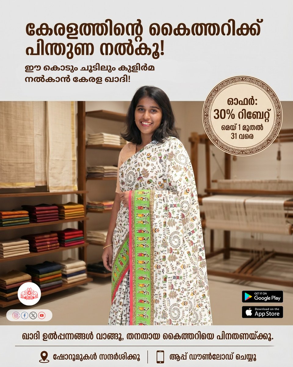 KeralaKhadi's tweet image. ഈ കൊടും ചൂടിലും കുളിർമ നൽകാൻ കേരള ഖാദി!

പ്രത്യേക ഓഫർ: മെയ് 1 മുതൽ 31 വരെ കേരള ഖാദി വസ്ത്രങ്ങൾക്ക് 30% റിബേറ്റ് ലഭ്യമാണ്!

#KeralaKhadi #Offer #SummerStyle
