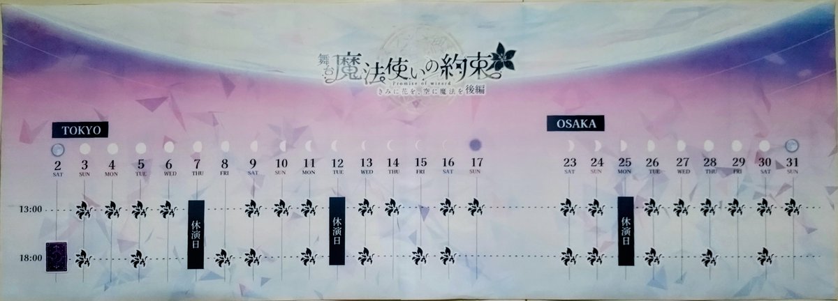 tokura_yuki's tweet photo. 舞台『魔法使いの約束』
きみに花を、空に魔法を　後編
満月の中、無事に初日を終えました🌕️

この星取表によると、今日初日満月だし、東京千龝樂が新月で、大阪での大千龝樂が満月らしい。
なんてこった！まほステ1.5部後編！月に愛されてる！

#まほステ https://t.co/PmzSOrX9J6