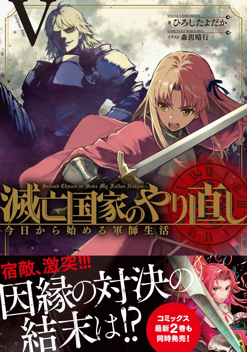 ひろしたよだか＠滅亡国家のやり直し　書籍版第五巻&コミック第二巻、好評発売中！ tweet media