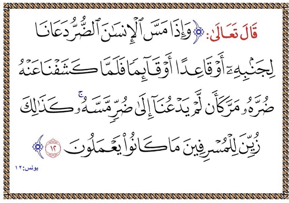 gadeyah1430's tweet photo. يستغيث ربّه في كلّ أحواله، ثمّ إذا كشف الله كربه نسي فضل الله عليه، وأسرف على نفسه ولم يحفظ الفضل بالشكر واتباع الأوامر واجتناب النواهي.
وهذا التزيين والصرف مِن النفس ومن الشيطان، لذلك يحتاج الإنسان لأن يستمر في دعائه بأن يُوفّق للشكر وحُسن العمل.
وكم احتاج الإنسان لربه فدعا حيث لم تخلُ أيام من هذه الحاجة وهذا الدعاء، فهل يذكر كلّ ما فرّج الله عنه؟ كيف وهو الناسي حالة اضطراره؟

والأدهى أن ينسب تلك النّعمة والعافية إليه، قال تعالى: (فَإِذَا مَسَّ الْإِنسَانَ ضُرٌّ دَعَانَا ثُمَّ إِذَا خَوَّلْنَاهُ نِعْمَةً مِّنَّا قَالَ إِنَّمَا أُوتِيتُهُ عَلَى عِلْمٍ بَلْ هِى فِتْنَةٌ وَلَكِنَّ أَكْثَرَهُمْ لَا يَعْلَمُونَ)[الزمر:٤٩].

(اللهم أعنّا على ذكرك وشكرك وحسن عبادتك)