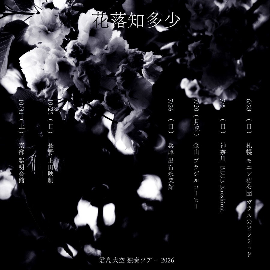 ٠ ✤ ٠ —– • · 君島大空 独奏ツアー 2026 花落知多少 · • —– ٠ ✤ ٠