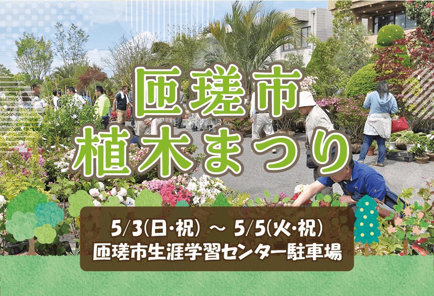 sosakanko's tweet photo. 🌿“いい木に出会える”3日間🌿

第20回 匝瑳市植木まつり 開催！
約4,000点の植木が並び、市価より30〜50％ほどお得に購入できるチャンス。
📅5/3〜5（9:00〜16:00）
📍匝瑳市生涯学習センター駐車場

毎年にぎわう春の恒例イベント。
お気に入りの一本を探しにぜひ🌿
https://t.co/uDuGqbnUsw https://t.co/f0sbiqtJFg