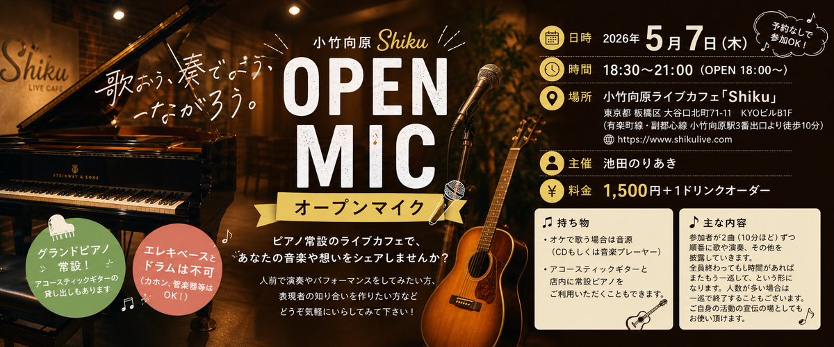 GW明けの5/7(木)に小竹向原Shikuで出張オープンマイク🎤

グランドピアノ常設の綺麗なお店です
18:30開場
19:00スタート

1500円+あドリンクオーダー
アコギの貸し出しもあり！

お店のHPはこちら⬇️
shikulive.com