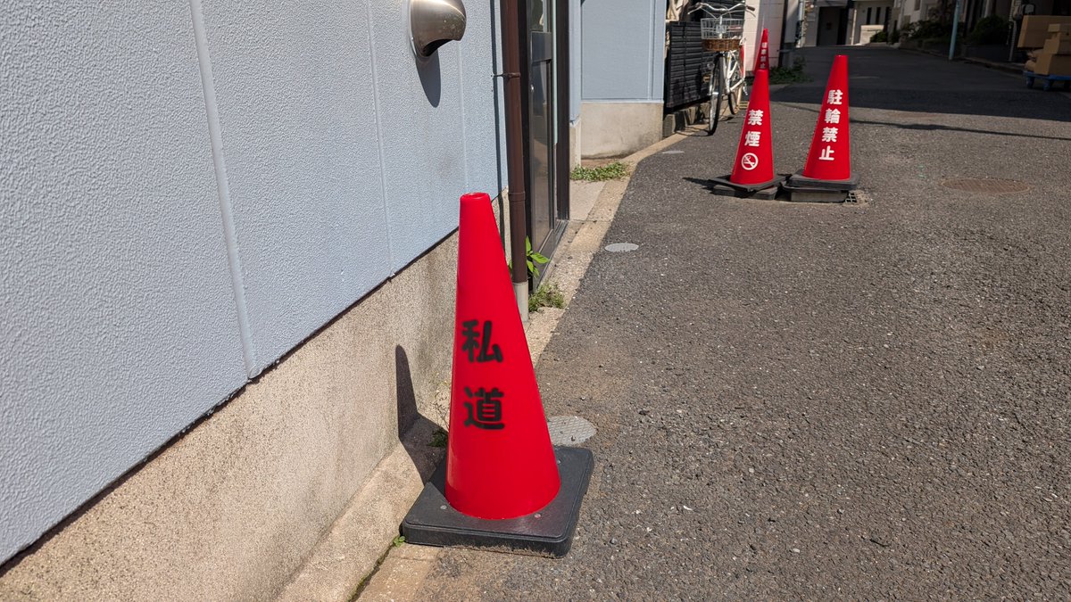 conemmunication's tweet photo. 私道。 https://t.co/bBDMpS2eOl
