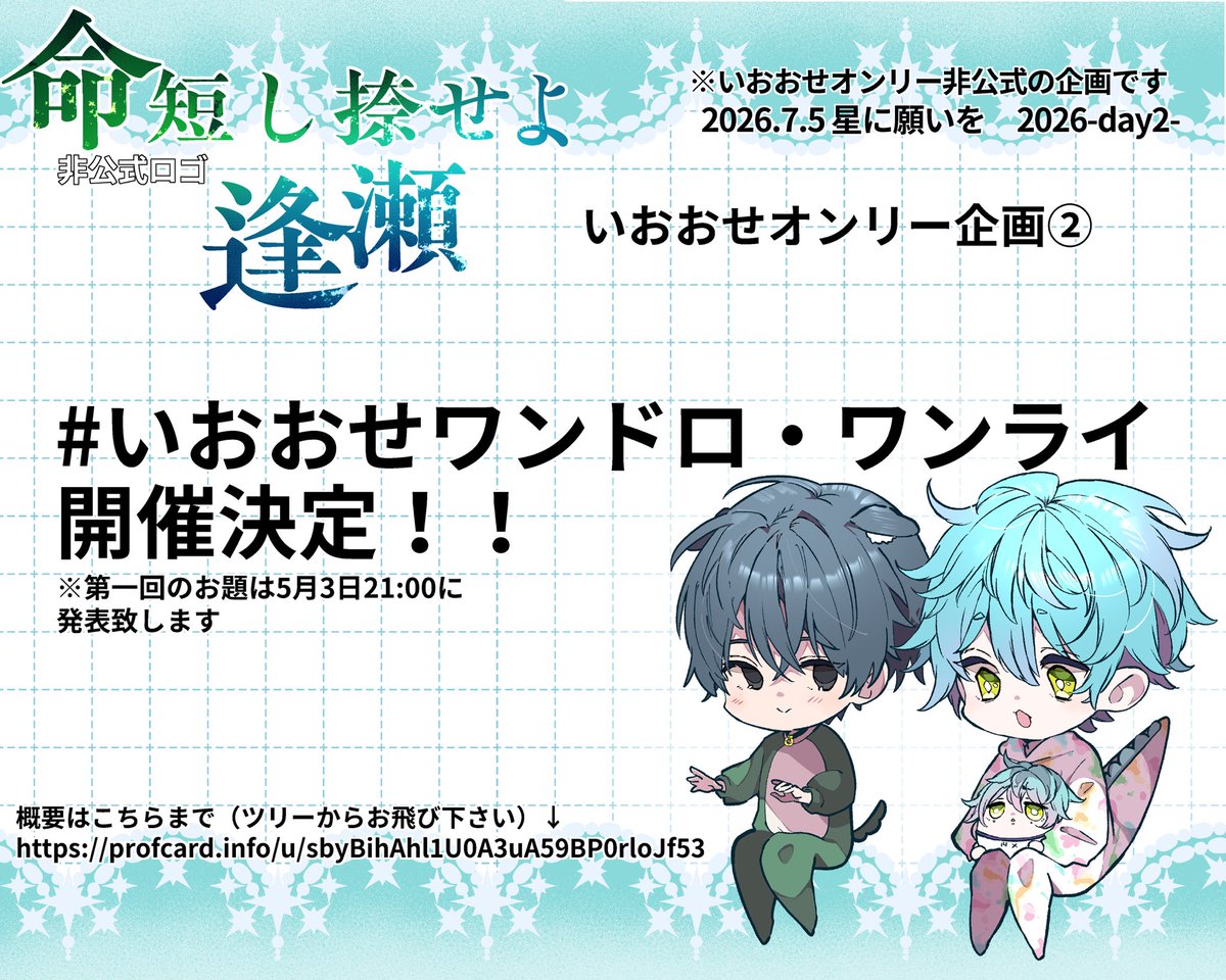 いおおせオンリー『命短し捺せよ逢瀬』【非公式】応援アカウント tweet media