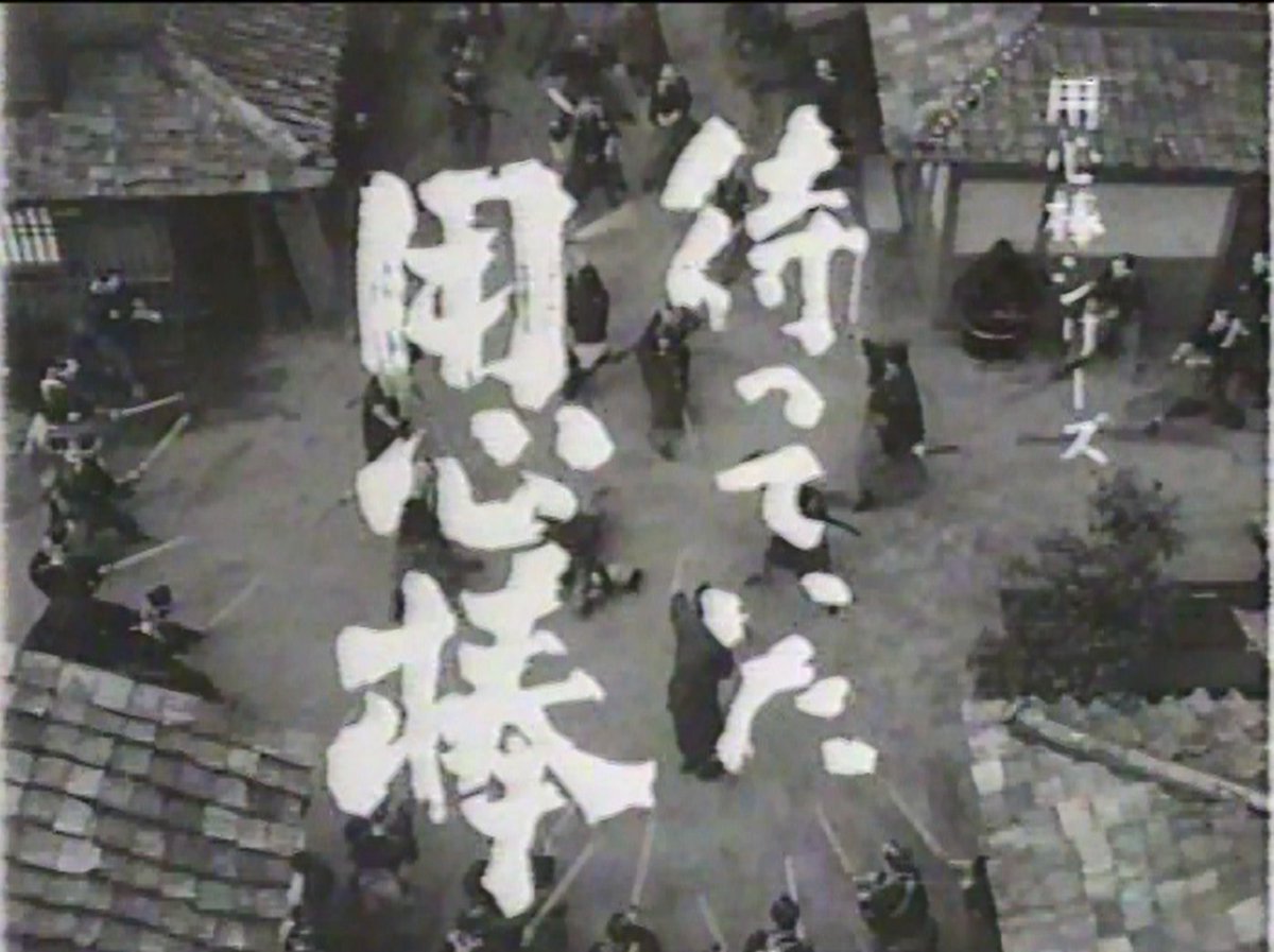 待っていた用心棒」(1968) 土方歳三と並ぶ #栗塚旭 さんの代表作「#俺