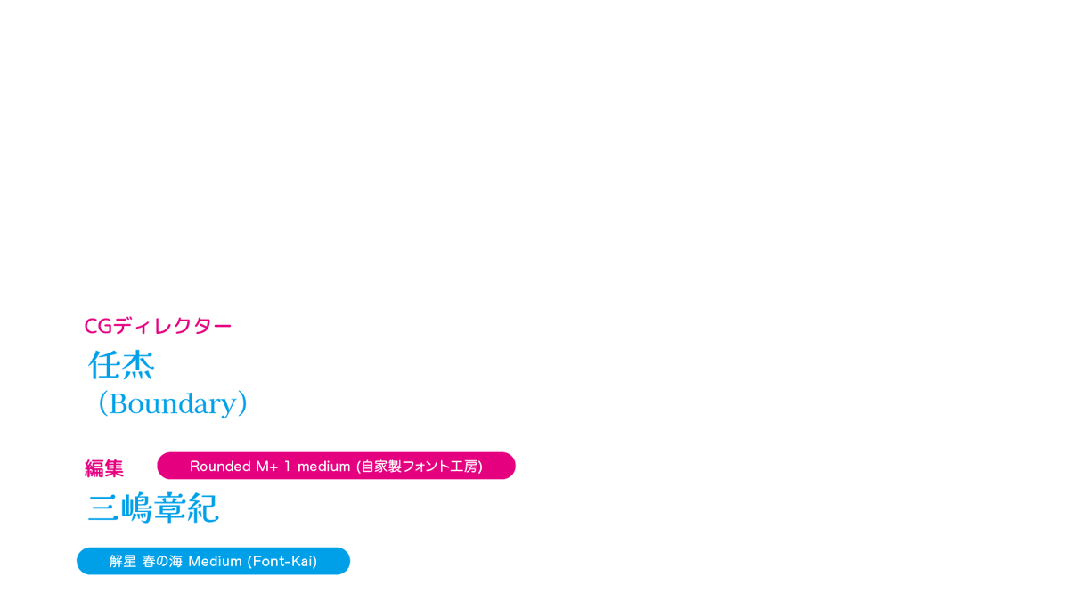 anime_font's tweet photo. 自称悪役令嬢な婚約者の観察記録。 
OPクレジットのフォント 
・解星 春の海 Medium 
・Rounded M+ 1 medium 
https://t.co/YItqtQltEx 
#アニメのフォント #自称悪役令嬢な婚約者の観察記録 #じしょあく #解星春の海 #RoundedMplus https://t.co/4CN1VQqLPK
