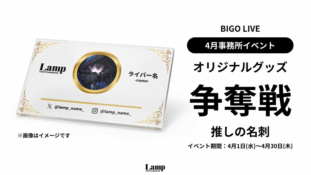 lamp_ent_'s tweet image. オリジナルグッズ争奪戦推しの名刺
〜BIGO LIVE編〜

対象ライバーは以下２名です👏
・輝星セナ（ @Kirahoshi_sena ）
・砂糖葱🌿

おめでとうございます👏

参加してくれたライバーの皆さん
そして応援してくださった皆さん
本当にありがとうございました！

#Lamp #BIGOLIVE #事務所イベント