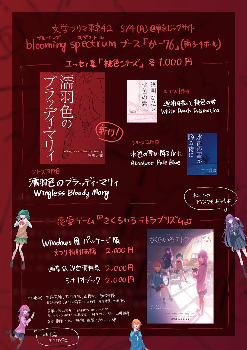 bloomingspectr's tweet photo. 5/4（月） #文学フリマ東京 に出店します！
blooming spectrum ブース「か-76」
東京ビッグサイト 南3-4ホール

恋愛ファンタジーアドベンチャーゲーム
『さくらいろテトラプリズム』

パッケージ版、画集、シナリオブックに加え
エッセィ本なども販売します！

ぜひ遊びに来てください✨ https://t.co/o6azbwrdXy