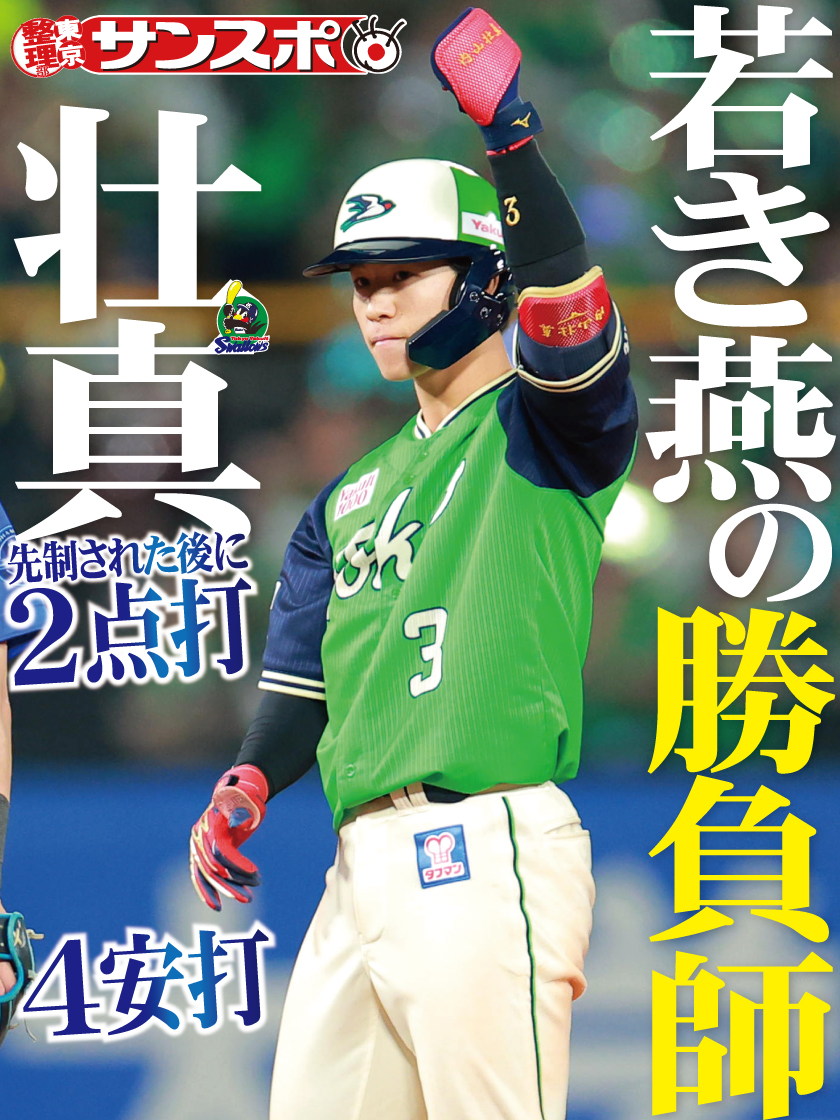 早い者勝ち‼️‼️ ◥◣◥◣ 勝負師・壮真 ◢◤◢◤ ヤクルトがサヨナラ勝ち！！ 内山壮真