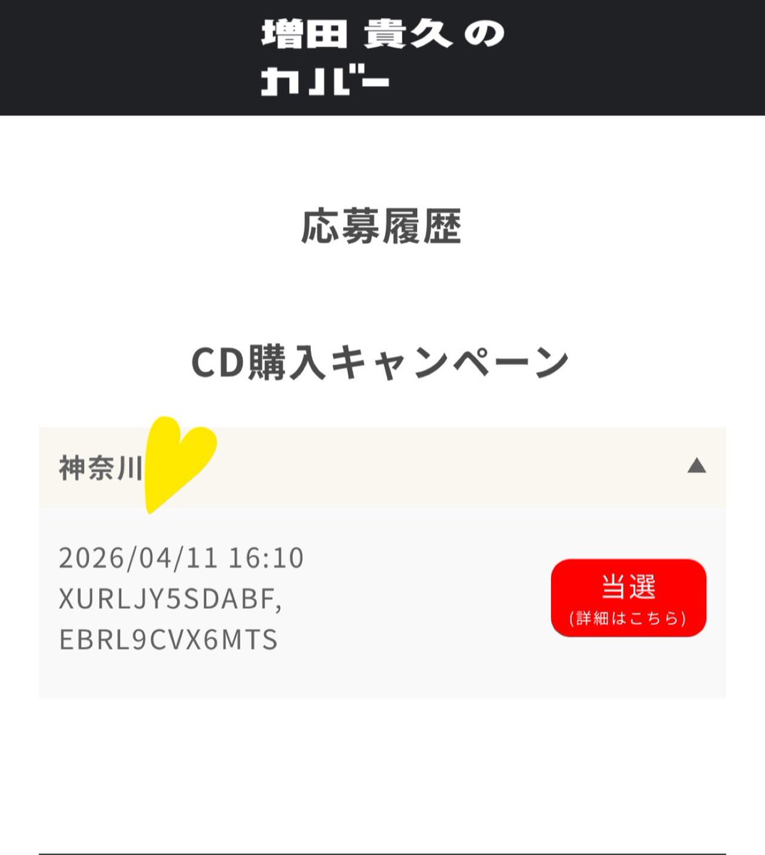 まっすーのトークイベント当たってしまった…
10000人の中の1人に選ばれてしまった…
4公演あって1つの会場に入れるのは
予測だけど2500人…2500人の中の1人…
興奮しすぎて吐きそう…
寝なきゃなのに寝れない…
ビックカツの力なのか？

#ビックカツ
#HANATSUプロモーション