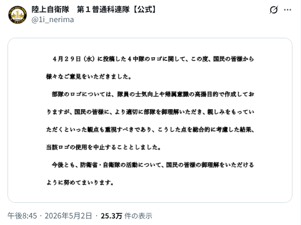 陸上自衛隊 第1普通科連隊【公式】 4月29日㈬に投稿した4中隊のロゴ