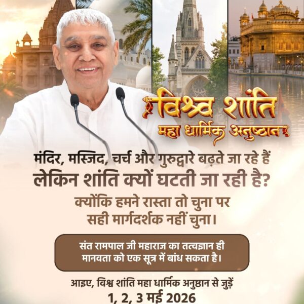 RandheerD98474's tweet image. विश्व शांति महा धार्मिक अनुष्ठान

मंदिर, मस्जिद, चर्च और गुरुद्वारे बढ़ते जा रहे हैं
लेकिन शांति क्यों घटती जा रही है?

अधिक जानकारी के लिए विज़िट करें
Sant Rampal Ji Maharaj YouTube Channel#SantRampalJi #WorldEvent2026 #मानवता_ही_धर्म_है #peace #prayer