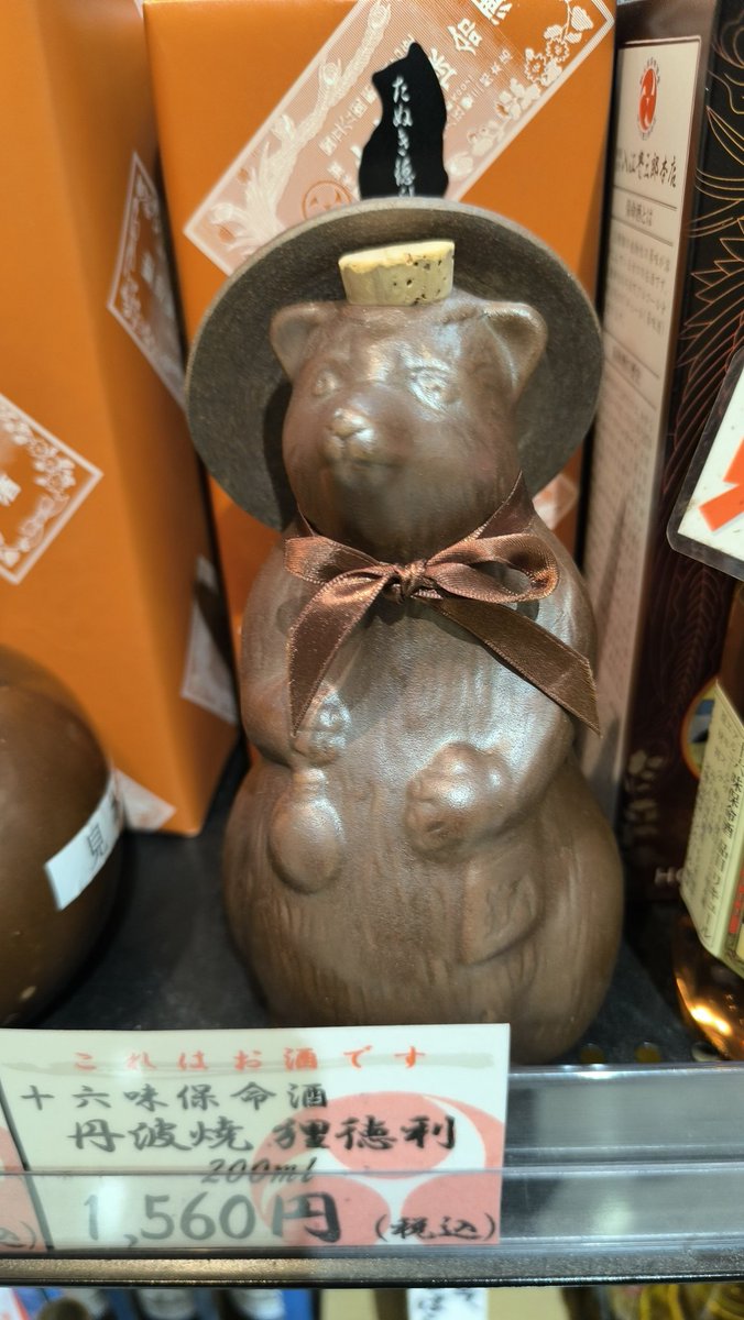 たぬき たぬきの脳天から酒が出ます