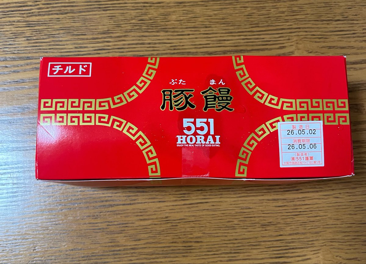 ﾜｧ───ヽ(*ﾟ∀ﾟ*)ﾉ───ｲ 
551の豚まん！子供①が大阪土産で買ってきてくれた♡(  * ॑꒳ ॑*)⸝ᵗʱᵃᵑᵏᵧₒᵤ