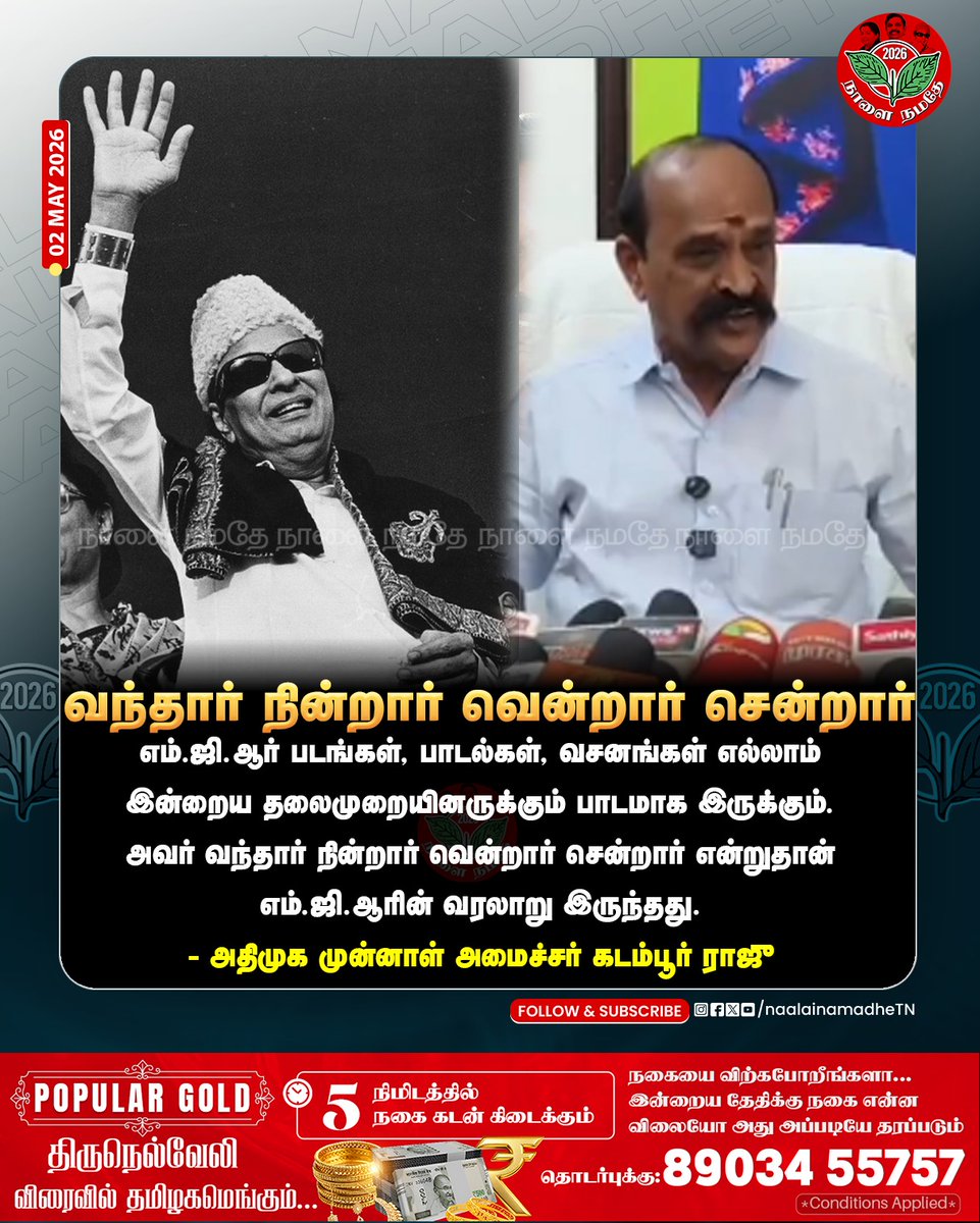 NaalaiNamadheTN's tweet image. அவர் வந்தார் நின்றார் வென்றார் சென்றார் என்றுதான் எம்.ஜி.ஆரின் வரலாறு இருந்தது.
- அதிமுக முன்னாள் அமைச்சர் கடம்பூர் ராஜு
@Kadamburrajuofl @AIADMKOfficial

#Thoothukudi | #aiadmk_government_loading | #Kadamburraju | #Epsfor2026 | #NaalaiNamadhe | #NaalaiNamadheTn |