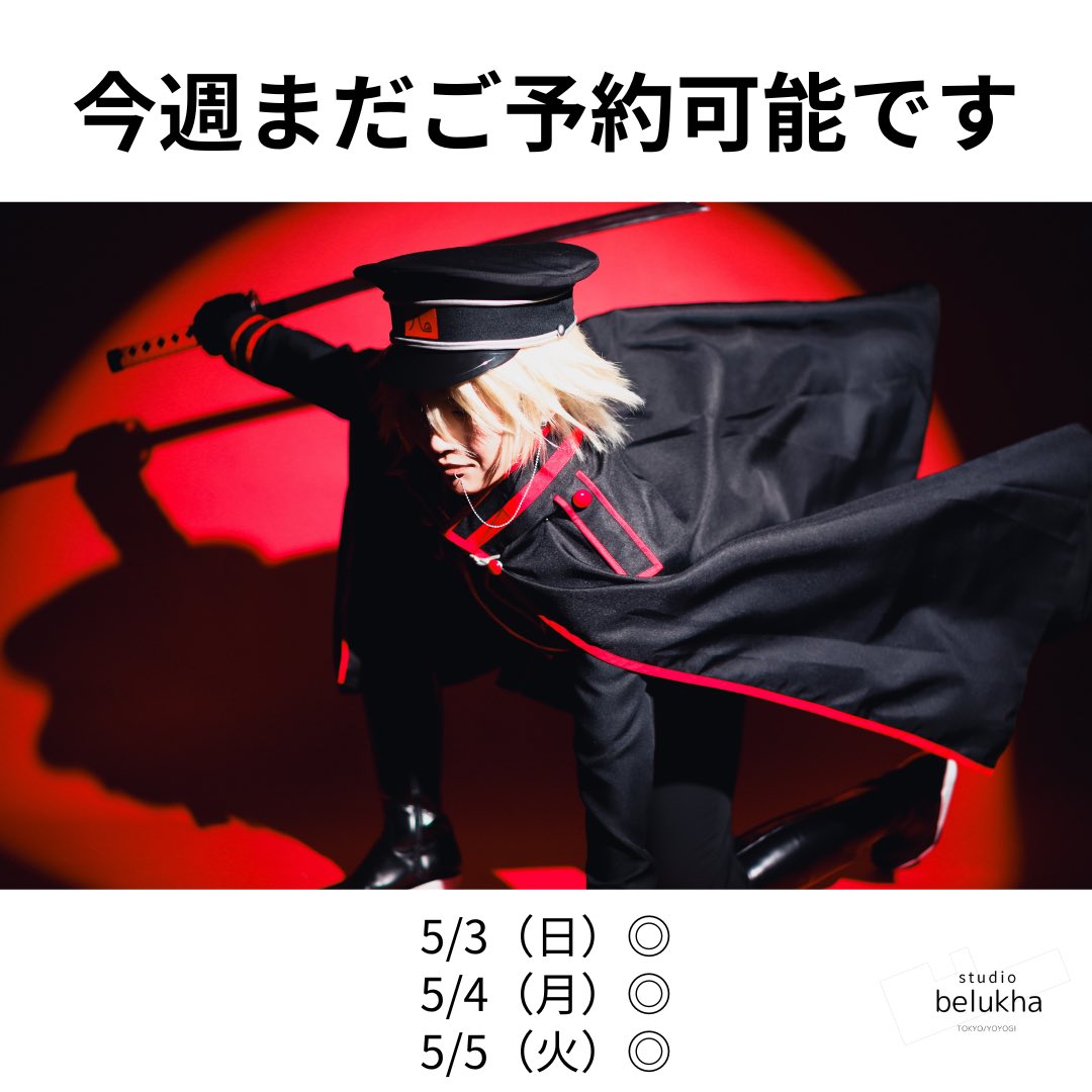 白ホリレンタル撮影スタジオ【belukha（ベルカ）】代々木・新宿 tweet media