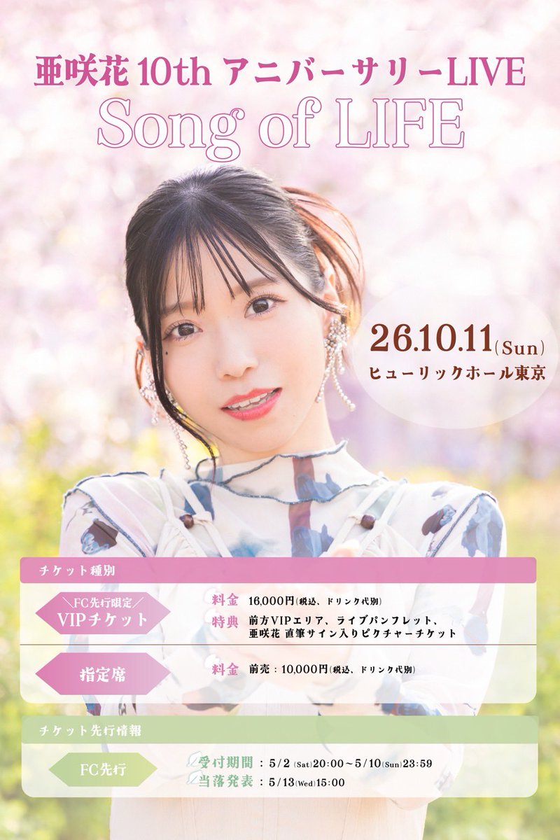 【大切なお知らせ】

デビュー10周年を記念して
過去最大キャパでバンドライブ開催します😭
アニソン歌手として歩んだ10年の軌跡
ぜひ見届けていただけたら嬉しいです。

《日時》10/11(日) 開演16時
《会場》ヒューリックホール東京

⚪︎FC先行は5/10(日)23:59まで
asaka1007.jp/news/5660/