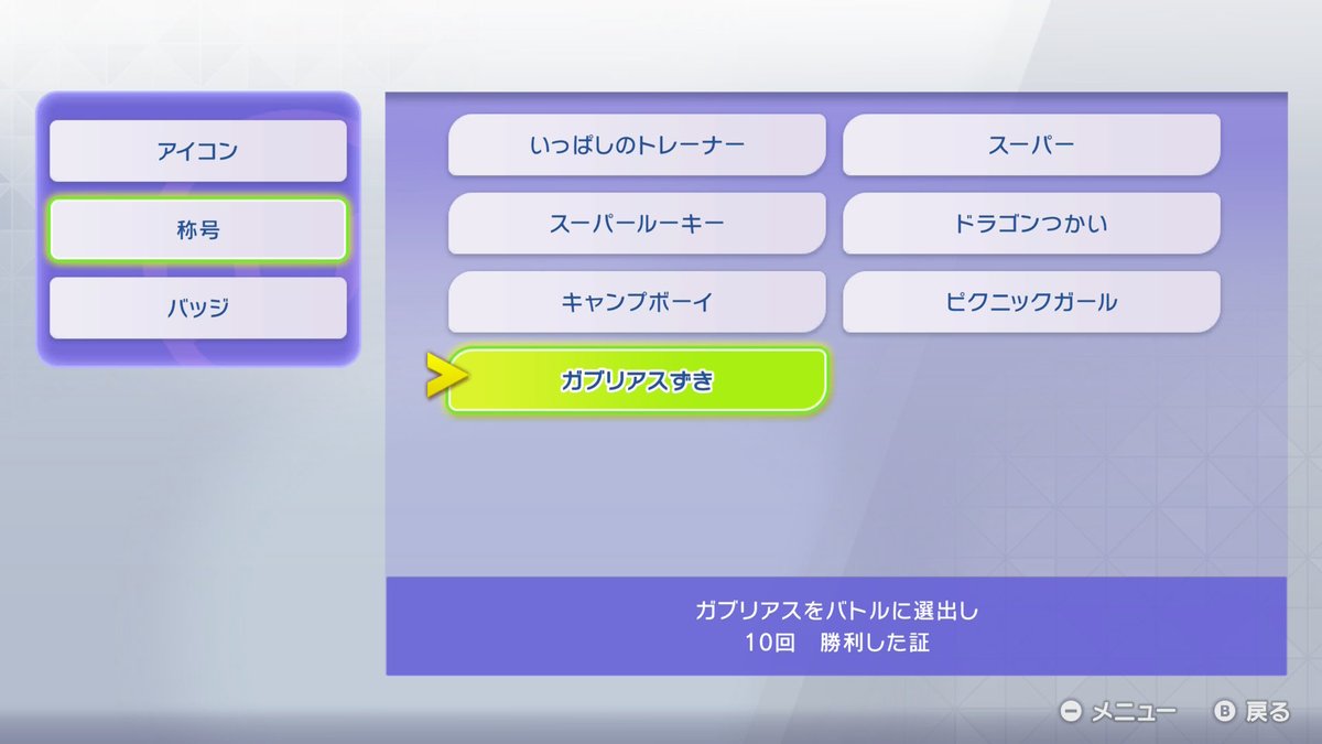 いつの間にか10回選出してたみたいで称号がついてました
#NintendoSwitch #ポケモンチャンピオンズ #ポケチャン
