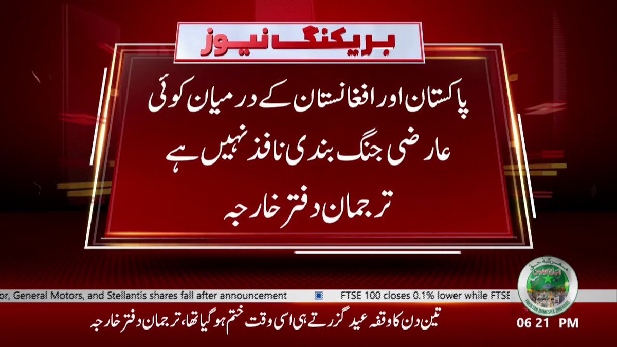 GTVNewsPk's tweet image. پاکستان اور افغانستان کے درمیان کوئی عارضی جنگ بندی نافذ نہیں ،ترجمان دفتر خارجہ
پاکستان اور افغانستان کے درمیان صرف عید کے موقع پر 3دن کا محدود وقفہ تھا،ترجمان
#Pakistan #Afghanistan #Ceasefire #ForeignOfficeSpokesperson #BreakingNews #GTVNews