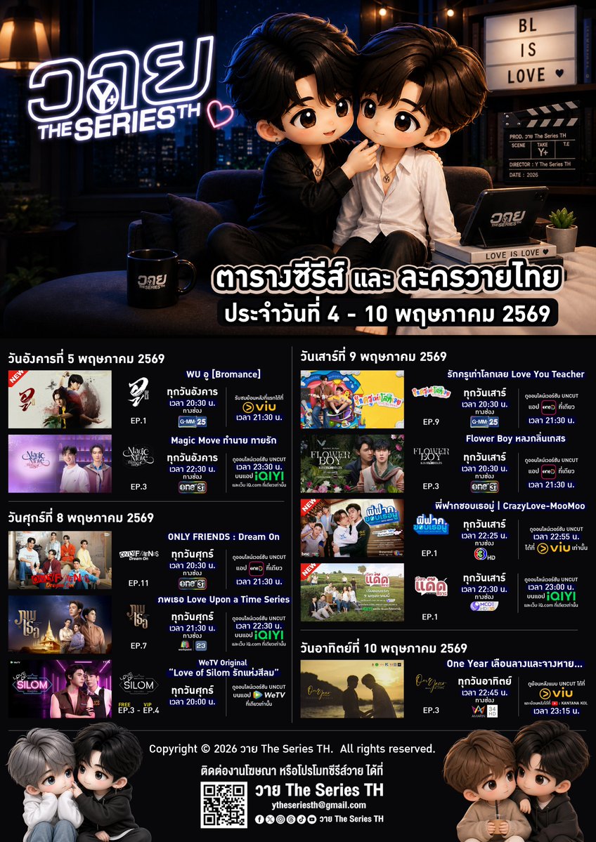 (อัปเดตล่าสุด) ตารางซีรีส์ และ ละครวายไทย
ประจำวันที่ 4 - 10 พฤษภาคม 2569

Copyright © 2026 วาย The Series TH. All rights reserved.
ตารางซีรีส์นี้เป็นลิขสิทธิ์ของเพจ วาย The Series TH
ไม่อนุญาตให้ Copy ไปลงเพจอื่น ถึงจะให้เครดิตก็ตาม

ช่องทางติดต่อและติดตามข่าวสาร วาย The Series