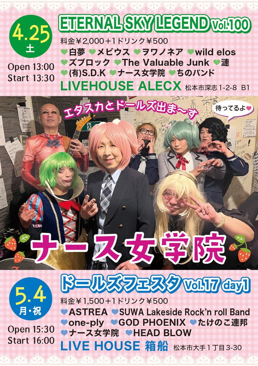 smile006004's tweet photo. SCANDALのカバーバンド「ナース女学院」💕

お次のライブはGW真っ只中！
5月4日（月、祝）
ライブハウス箱船（松本市）
ナースの演奏は19:20頃から

コスプレで賑やかなライブやってまぁ〜す♬✨
みんなでワイワイ楽��みましょう(*´∀`)♪ https://t.co/fEcQH9ISq8