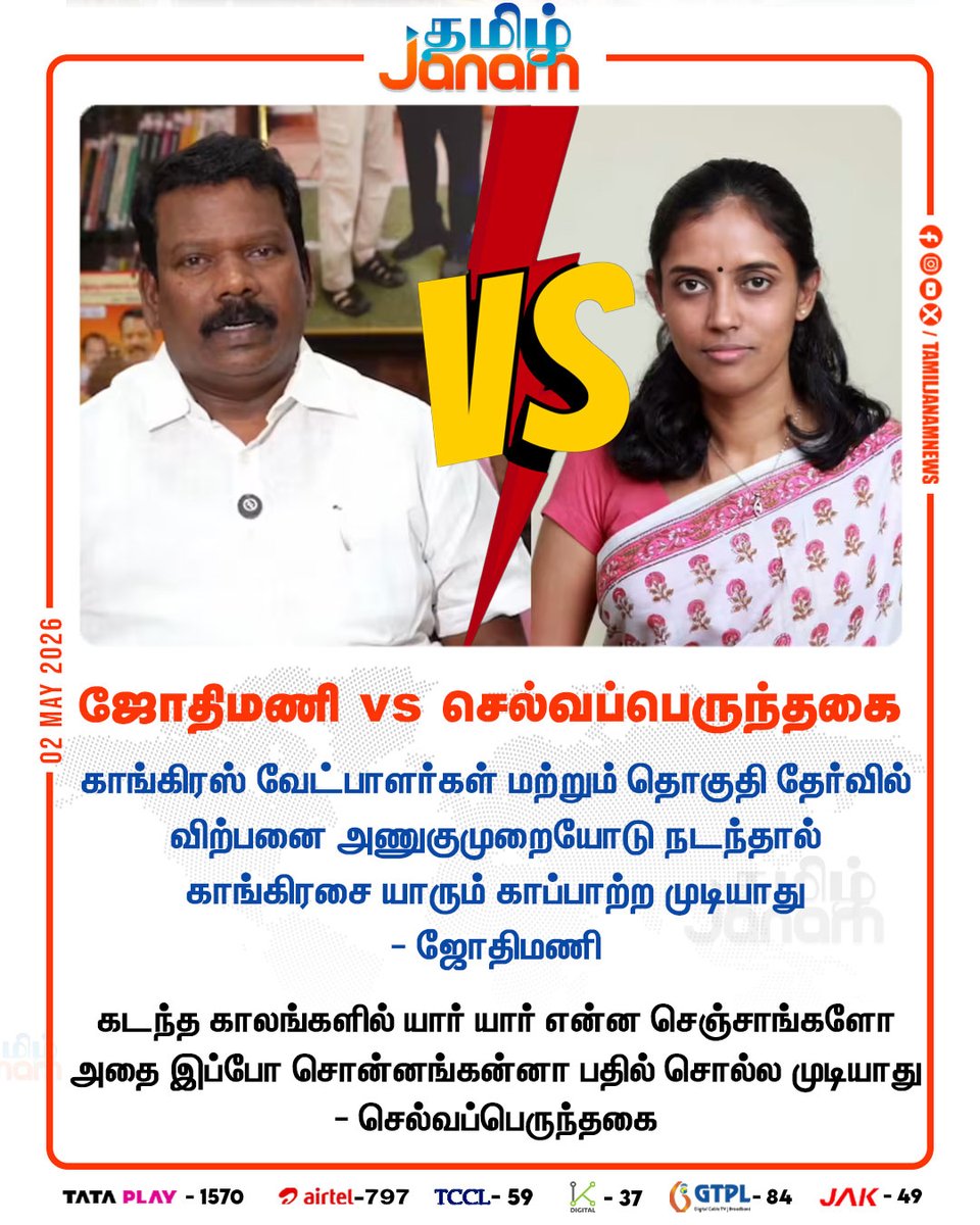 TamilJanamNews's tweet image. ஜோதிமணி vs செல்வப்பெருந்தகை

#Congress | #candidates | #constituencies | #Jyothimani | #Selvaperundakai | #Newsupdate | #TamilJanam