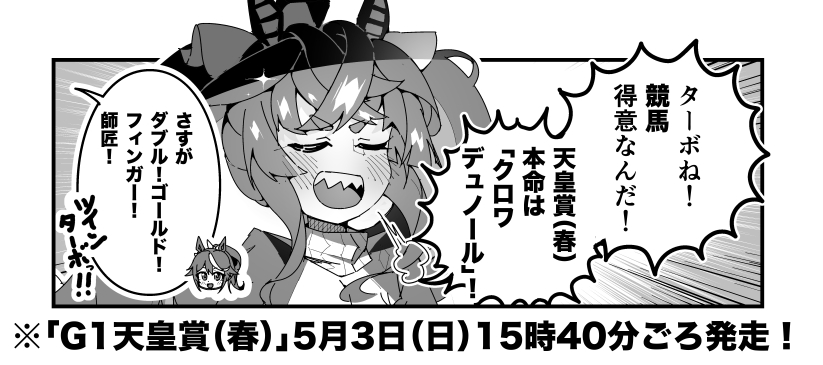 ターボ競馬「天皇賞(春)"予想"」
#ウマ娘 #クロワデュノール 
