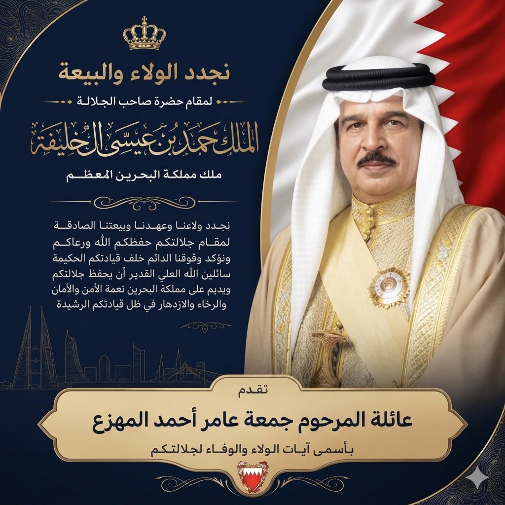 ghazioff's tweet photo. نجدد ولاءنا وولاءنا لجلالة الملك الملك حمد بن عيسى آل خليفة(ملك مملكة البحرين)نجدد ولاءنا وعهدنا وولاءنا الصادق لجلالتكم، حفظكم الله ورعاكم. ونؤكد دعمنا الراسخ لقيادتكم الرشيدة،
وتعرب أسرة عائلة المرحوم جمعة عامر أحمد المهزع

عن أسمى معاني الولاء والإخلاص لجلالتكم. https://t.co/xYOuUx1Wvt