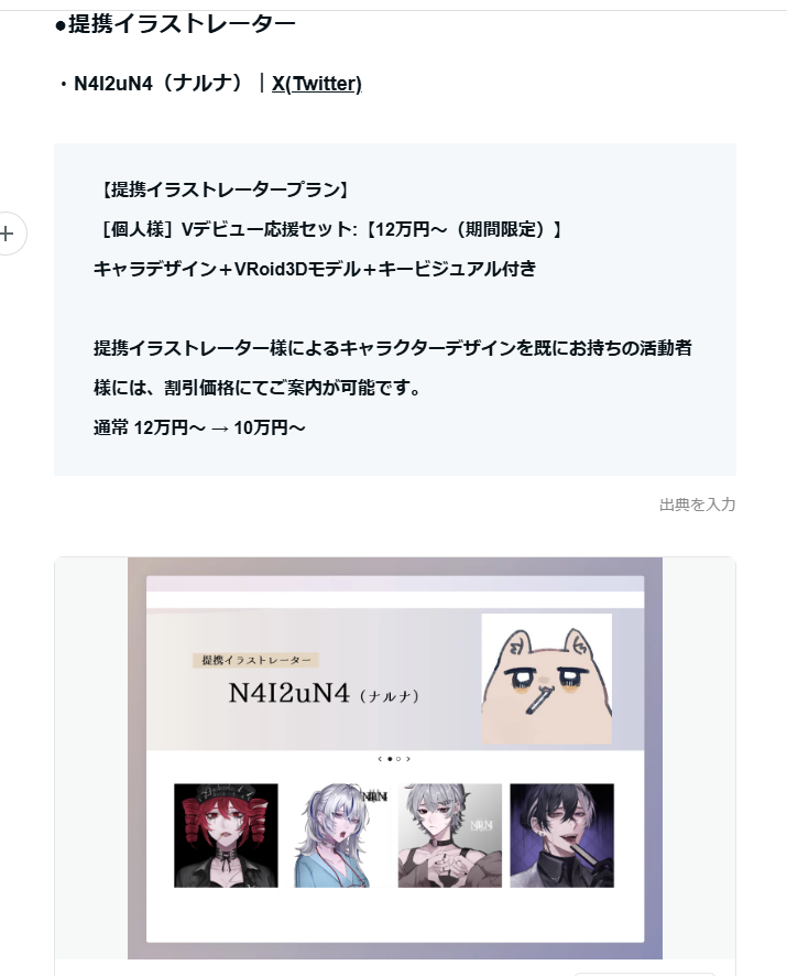 【追記のお知らせ】
N4I2uN4様のご厚意により、既にキャラデザをご依頼済みの活動者様はデザイン代分の割引が可能です！✨

■通常 12万円～ ➡ 10万円～

ぜひN4I2uN4さんの素敵なキャラデザそっくりのVRoid3Dモデルを欲しい方はぜひご検討ください！