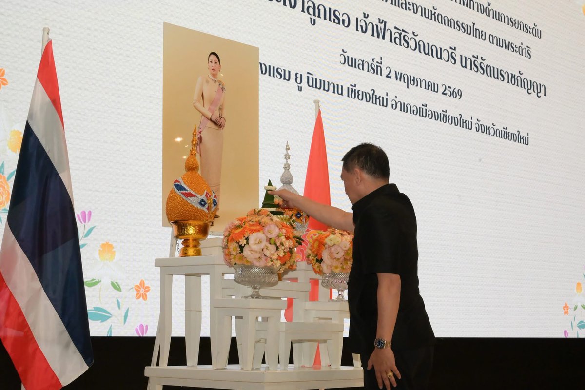 #เทศบาลนครเชียงใหม่ เข้าร่วมประชุมเชิงปฏิบัติการโครงการสร้างการรับรู้และเผยแพร่พระอัจฉริยภาพทางด้านการยกระดับและพัฒนามรดกภูมิปัญญาผ้าและงานหัตถกรรมไทย 

รายละเอียด : cmcity.go.th/News/33541-%E0…

#เชียงใหม่