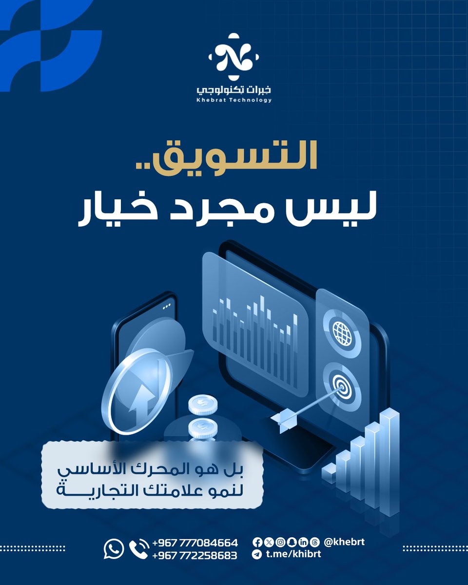 khebrt's tweet photo. في سوق يزدحم بالمنافسين، التوقف عن التسويق هو تنازل صريح عن حصتك السوقية 📉. 
أنت تعلم أن التسويق هو الوقود الذي يحول فكرتك من مجرد "مشروع" إلى علامة تجارية تهيمن على الميدان 🏆.
 كُن دائماً في ا��مقدمة مع خبرات.
للتواصل والاستفسار:
​📞 واتساب: https://t.co/GAcb3FD4Xk https://t.co/7J3wwEabi5