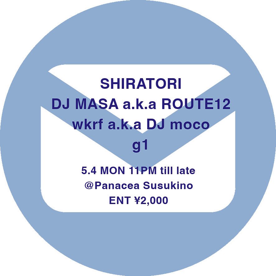 "You've Got Mail"
at panacea
23:00〜
¥2000

"SHIRATORI"
"DJ MASA a.k.a. ROUTE12"
"wkrf a.k.a DJ moco"
"g1"

久々のpanaceaで
同世代の音楽性こそ異なれ際どい感性のシェアを出来る最高な面々で！
カウンターには、アキバさん
信頼の置けるウォーリーによるサウンドデザインでの一夜💥
もう最高