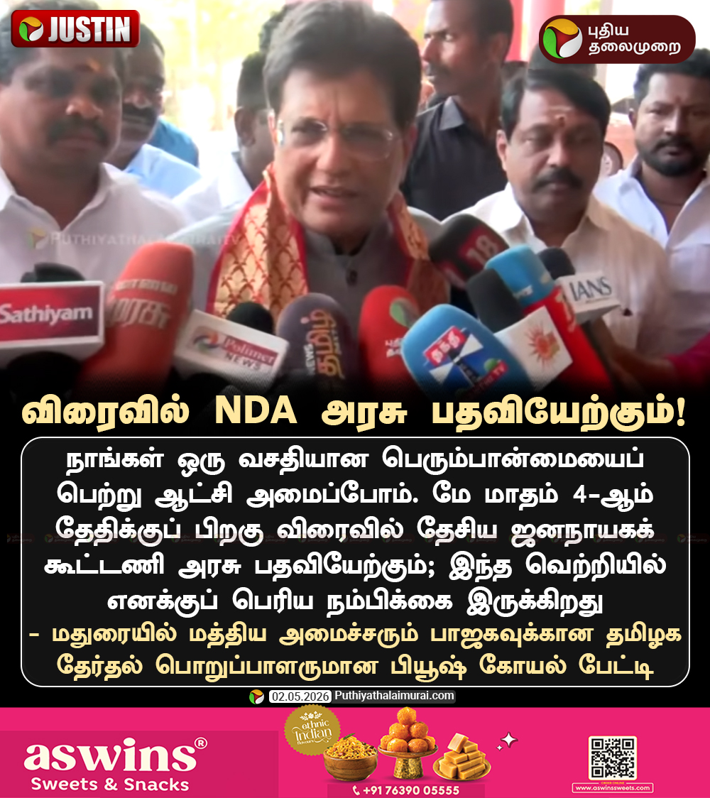 PttvNewsX's tweet image. விரைவில் NDA அரசு பதவியேற்கும் - பியூஷ் கோயல்

#NDA | #BJP | #PiyushGoyal | #TNElection | #Election2026 | #ElectionWithPT