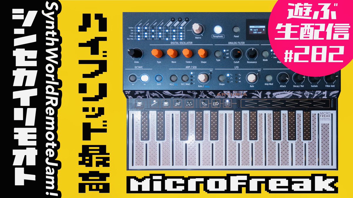 【次回予告】

5月7日(木)22時のシンセカイリモオトはmicroFreak！なんだろうかこの愛着は。

配信URL等は週明けに。引き続きアーカイブをお楽しみください！
