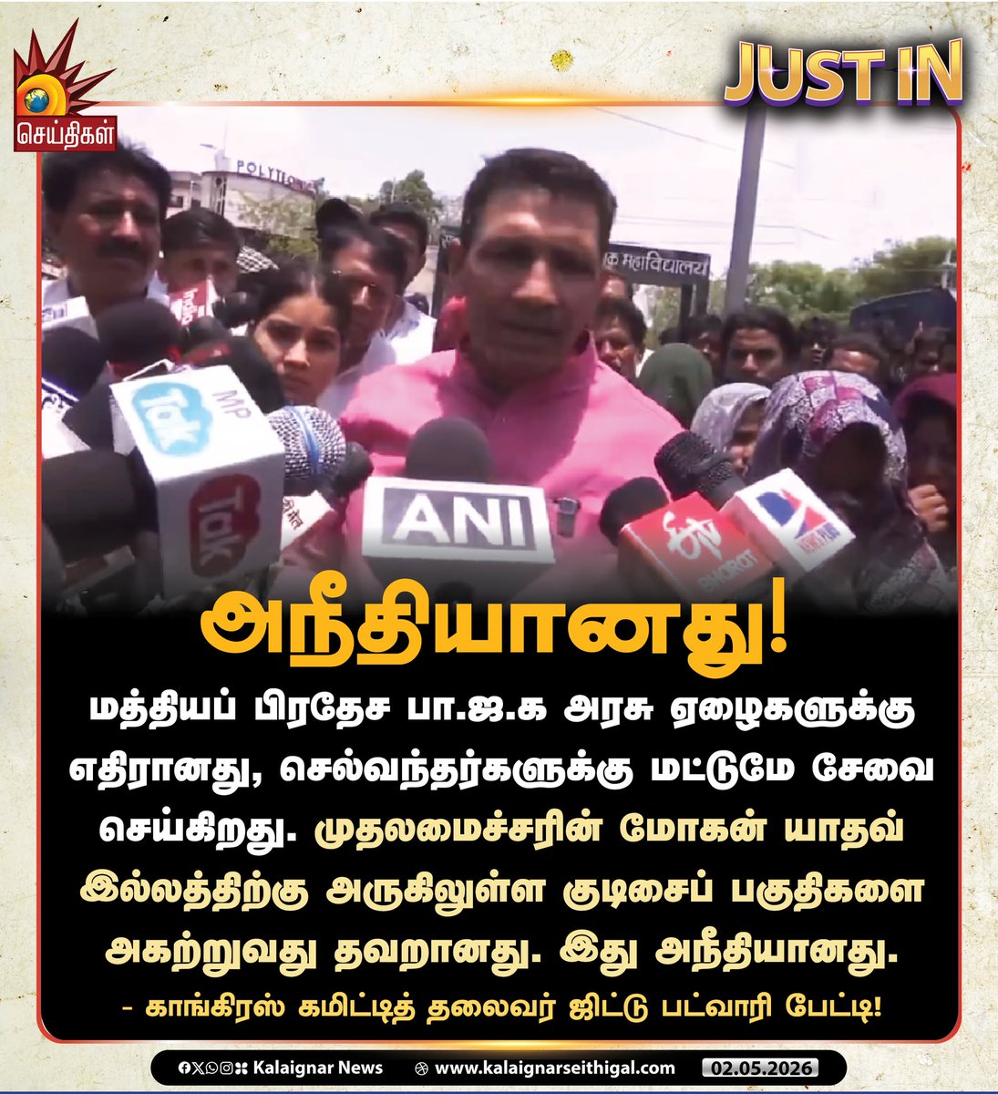 Kalaignarnews's tweet image. அநீதியானது!

- காங்கிரஸ் கமிட்டித் தலைவர் ஜிட்டு பட்வாரி பேட்டி!

#MadhyaPradesh #Congress #JituPatwari #BJPFails #ModiFails #KalaignarSeithigal