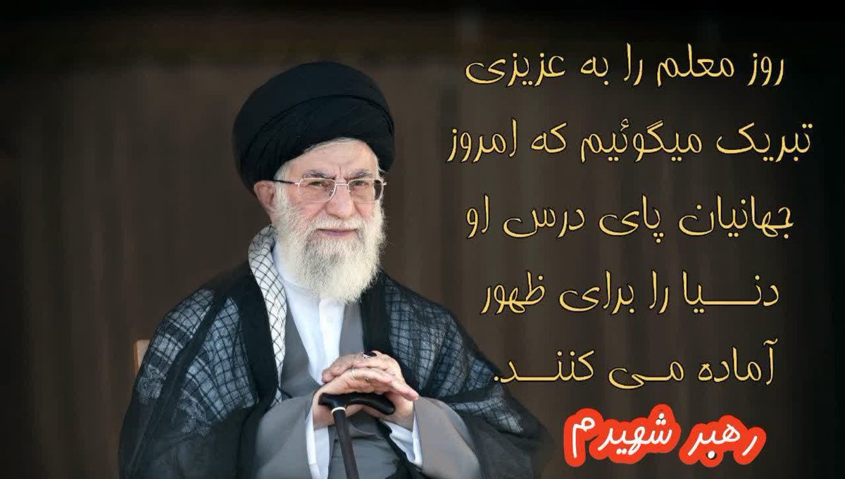 روزت مبارک معلم ترین معلم دنیااااااا..!