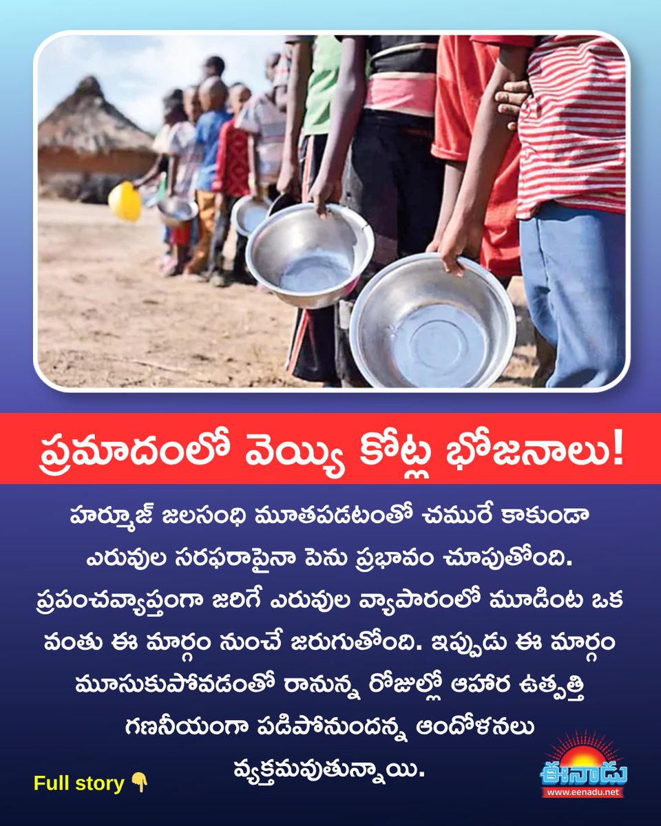 eenadulivenews's tweet image. #Iranwar #StraitofHormuz #eenadu