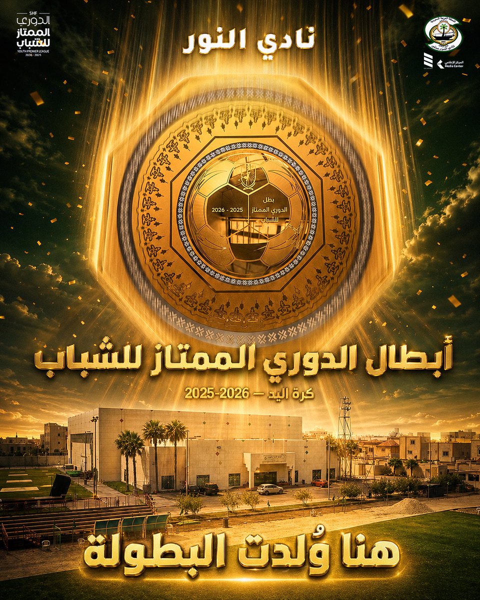 نادي النور السعودي tweet media
