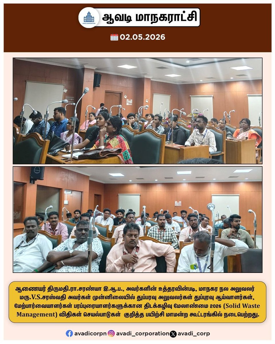 Avadi_Corp's tweet image. மேற்பார்வையாளர்கள் பரப்புரையாளர்களுக்கான திடக்கழிவு மேலாண்மை 2026 (Solid Waste Management) விதிகள் செயல்பாடுகள்  குறித்த பயிற்சி மாமன்ற கூட்டரங்கில் நடைபெற்றது 

#training #solid #waste #management #Garbage #Collection #SWM #Guidence 
@TNDPHPM @SwachhBharatGov #Avadi #AvadiCorp