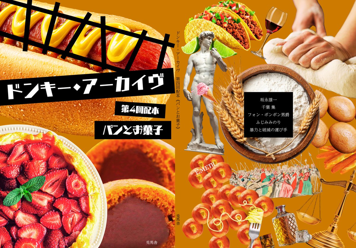 東京文フリ【せ-79】『ドンキー・アーカイヴ』第4回配本《パンとお菓子》表紙できました。

収録：
暴力と破滅の運び手「地獄とはパンの不在なり」
フォン・ボンボン男爵「僕が食べ物をおもちゃにしていた頃」
千葉 集「ベーグル^338」
ふじみみのり「パリのアメリカ人」
坂永雄一「ニネベのパン事件」