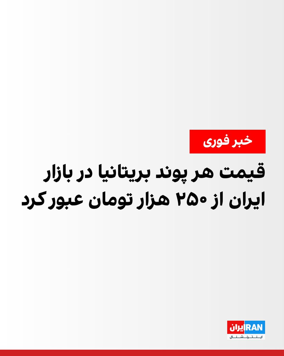 ايران اينترنشنال tweet media