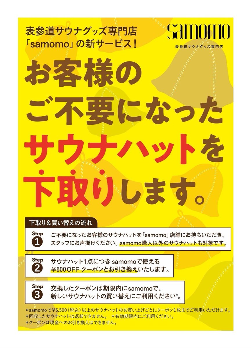 samomo_official's tweet photo. 2026年5月3日(日)より店頭にて
【サウナハットの下取りサービス】を行います🍑

「不要なサウナハット」1点につき
samomoで、税込5500円以上のサウナハット購入時に使える「500円OFFクーポン」と引き換えます🙏
※有効期限約1ヶ月。

この機会にsamomoでお気に入りのサウナハットを見つけてください😊 https://t.co/cCYpdTsEIu