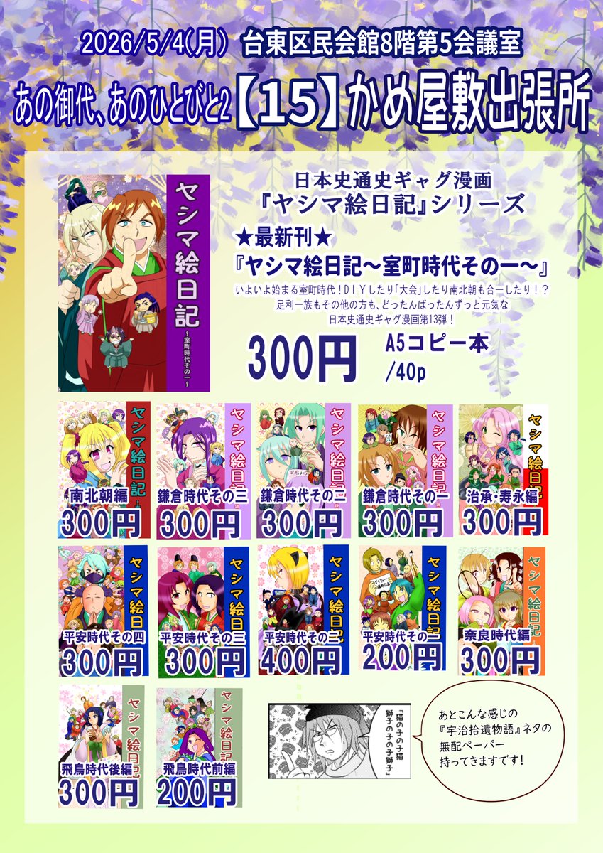 お品書きだわよ！！
5/4「あの御代、あのひとびと2」に参加します～。
スペース【15】「かめ屋敷出張所」だよ。
日本史通史ギャグとペーパーを引っ提げてくよ。既刊がやたらにあるのでお気軽に読みに来てくださいね～。
当日はよろしくお願いいたします！
#あの御代あのひとびと
#みよひと