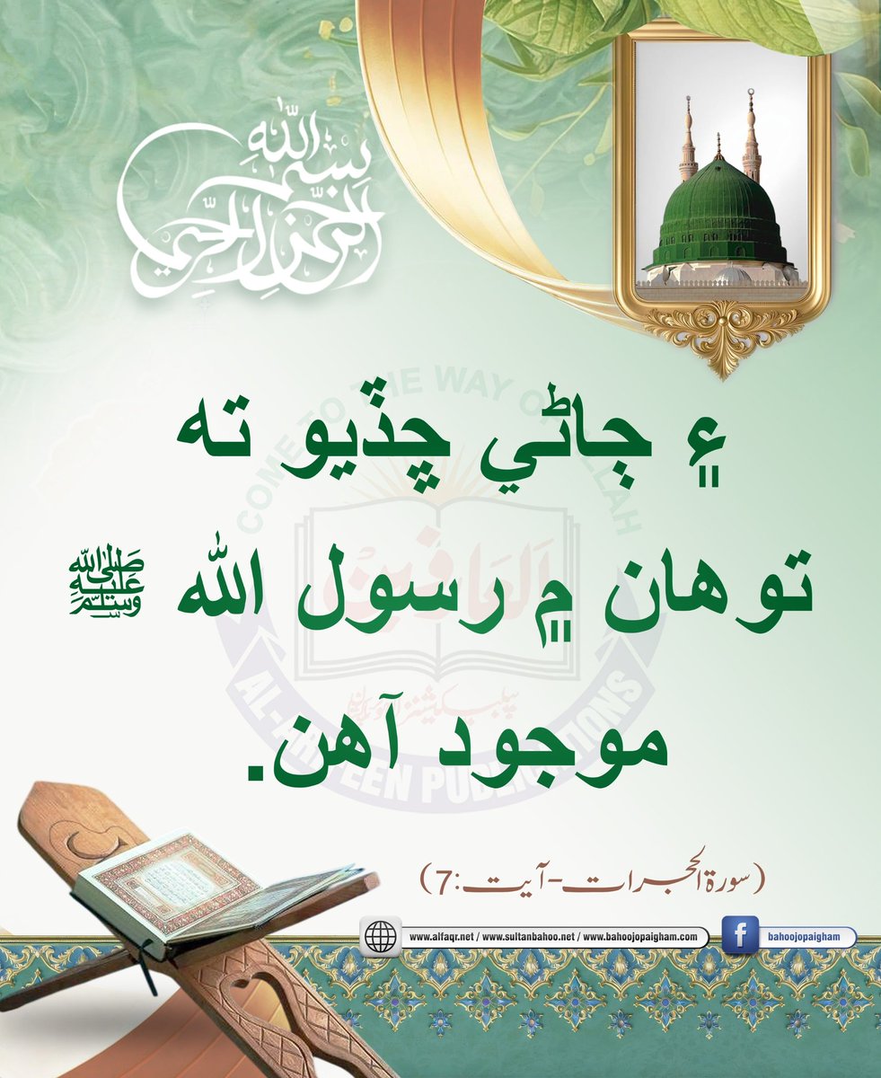 s_bahoo_sindhi's tweet photo. وَ اعۡلَمُوۡۤا اَنَّ فِیۡکُمۡ رَسُوۡلَ اللّٰہِ

۽ ڄاڻي ڇڏيو ته توهان ۾ رسول ﷲ ﷺ موجود آهن. 

ترجمہ:
اور جان لو کہ تم میں رسول اللہ (صلی اللہ علیہ وآلہ وسلم) موجود ہیں

[al-Hujurāt, 49:7]

https://t.co/uldsZjVHdM
https://t.co/HmgYWomDQI
https://t.co/X597vbxEcl

#bahoojopaigham https://t.co/eOf7Xz4dQJ