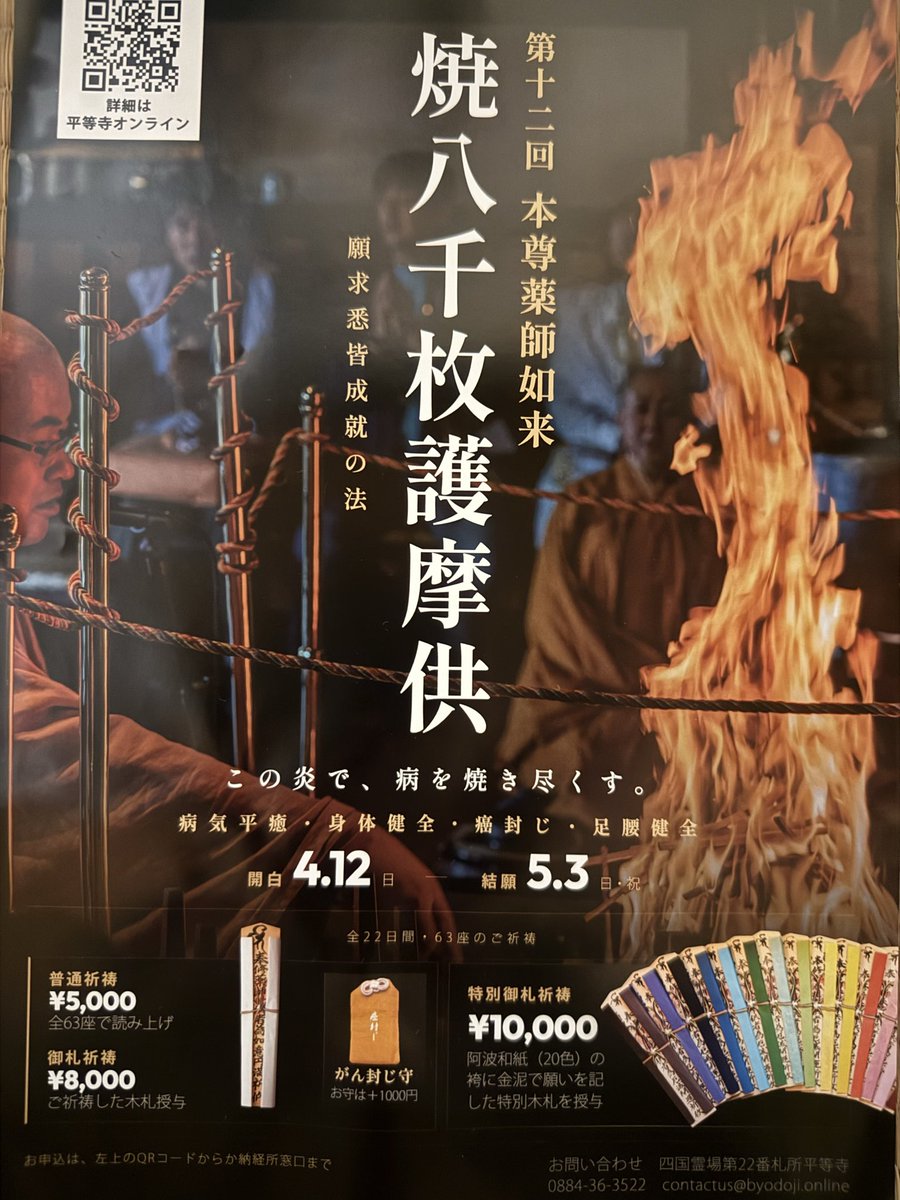 hakusui22's tweet photo. 5月3日は平等寺
焼八千枚供結願の日
オンラインでもリアルでも参拝お待ちしております🙏

https://t.co/QMPmW1cZrg https://t.co/aRGeErRXOR